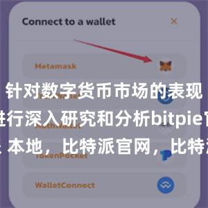 针对数字货币市场的表现和走势进行深入研究和分析bitpie官网比特派 本地，比特派官网，比特派钱包，比特派下载