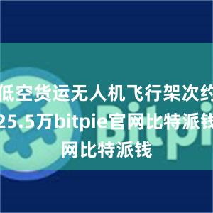 低空货运无人机飞行架次约25.5万bitpie官网比特派钱