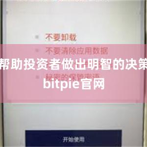 帮助投资者做出明智的决策bitpie官网