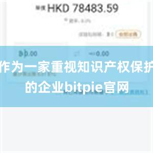 作为一家重视知识产权保护的企业bitpie官网