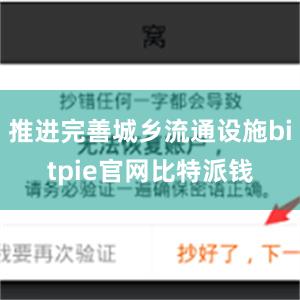 推进完善城乡流通设施bitpie官网比特派钱