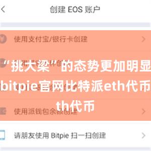 “挑大梁”的态势更加明显bitpie官网比特派eth代币