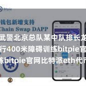 武警北京总队某中队排长龙奔星正进行400米障碍训练bitpi