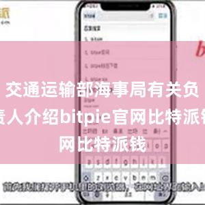 交通运输部海事局有关负责人介绍bitpie官网比特派钱